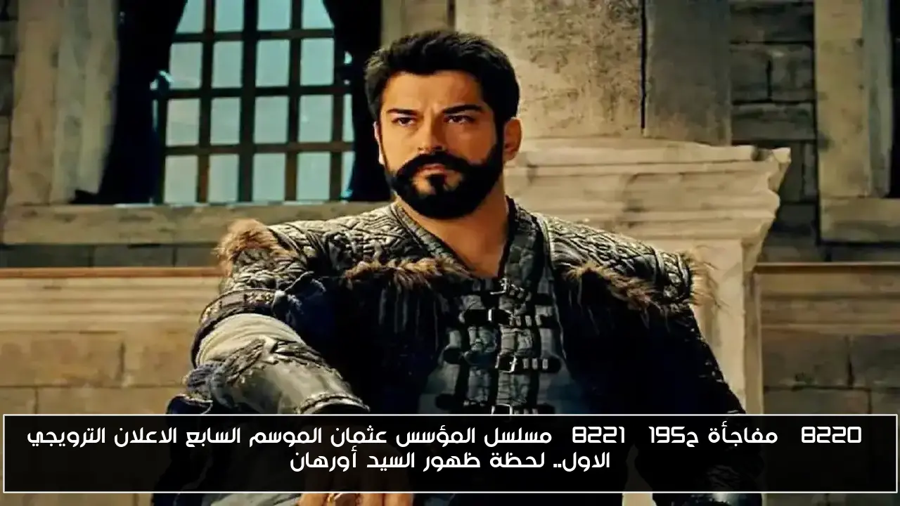 “مفاجأة ح195” مسلسل المؤسس عثمان الموسم السابع الاعلان الترويجي الاول.. لحظة ظهور السيد أورهان