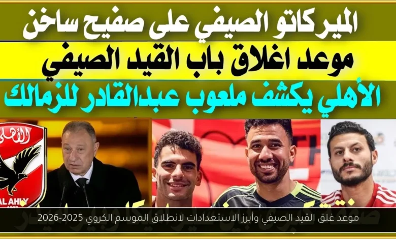 موعد غلق القيد الصيفي