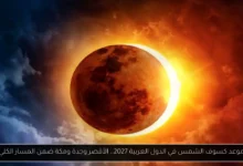 موعد كسوف الشمس