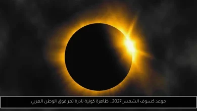 موعد كسوف الشمس