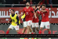 موعد مباراة الأهلي القادمة