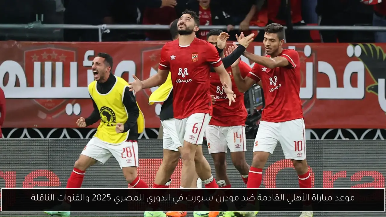 موعد مباراة الأهلي القادمة