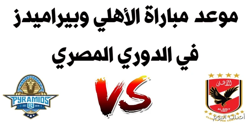 “قمة الجولة الـ5”.. موعد مباراة الاهلي وبيراميدز في الدوري الممتاز 2025 والقنوات الناقلة