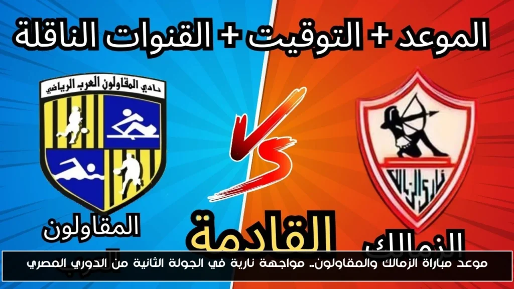 موعد مباراة الزمالك والمقاولون
