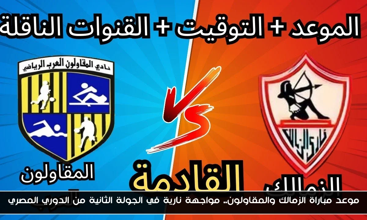 موعد مباراة الزمالك والمقاولون.. مواجهة نارية في الجولة الثانية من الدوري المصري