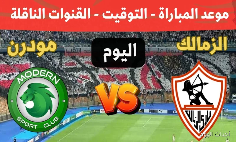 “لا تفوتها”.. موعد مباراة الزمالك ومودرن سبورت اليوم في دوري نايل والقنوات الناقلة