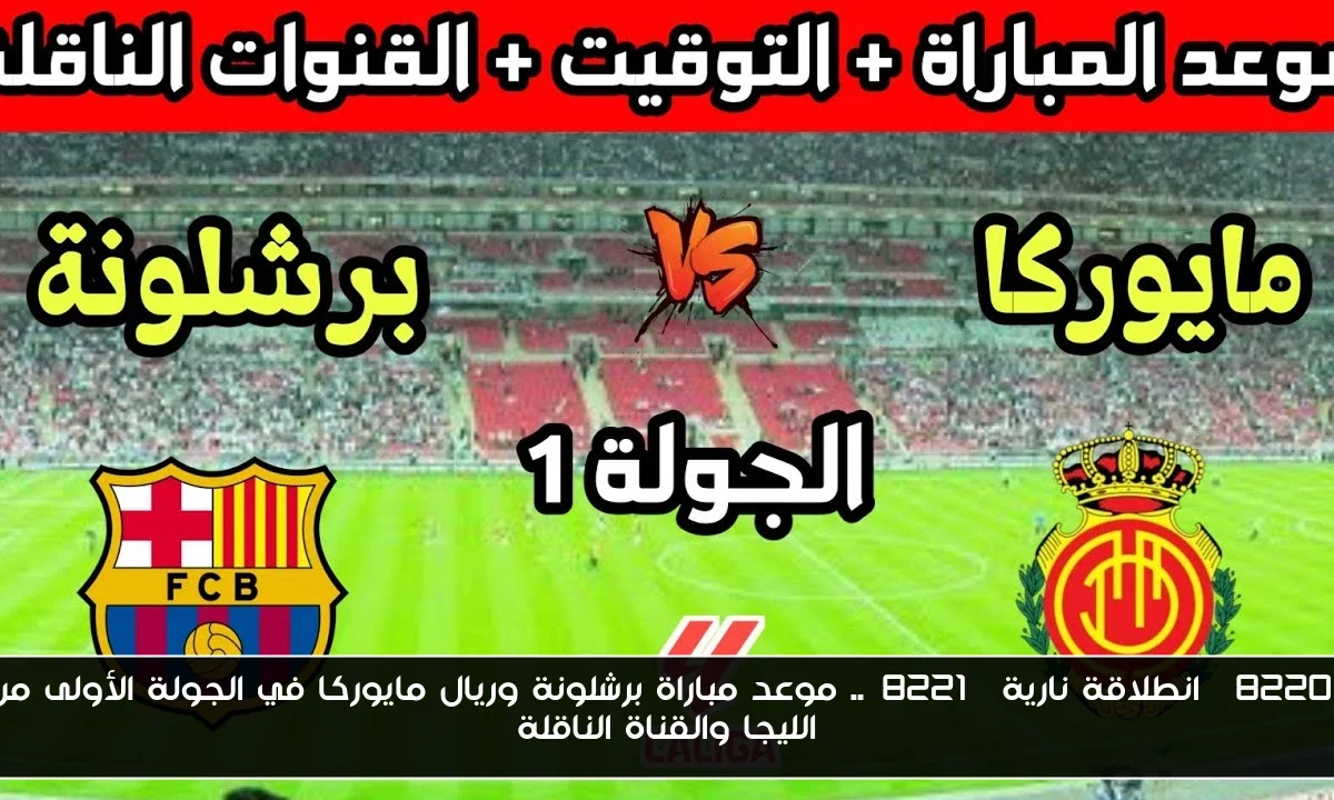 “انطلاقة نارية”.. موعد مباراة برشلونة وريال مايوركا في الجولة الأولى من الليجا والقناة الناقلة