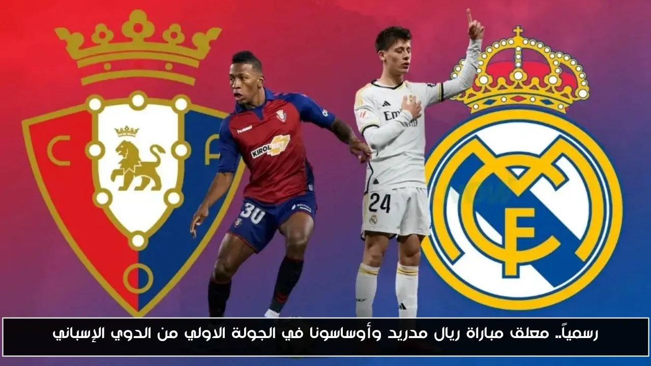 رسمياً.. معلق مباراة ريال مدريد وأوساسونا في الجولة الاولي من الدوي الإسباني