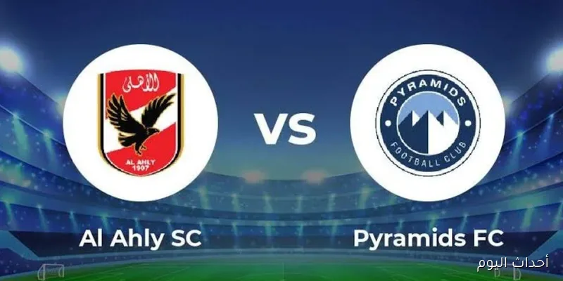 موعد مباراه الاهلي و بيراميدز.. صراع جديد في الجولة الـ5 من الدوري المصري 2025