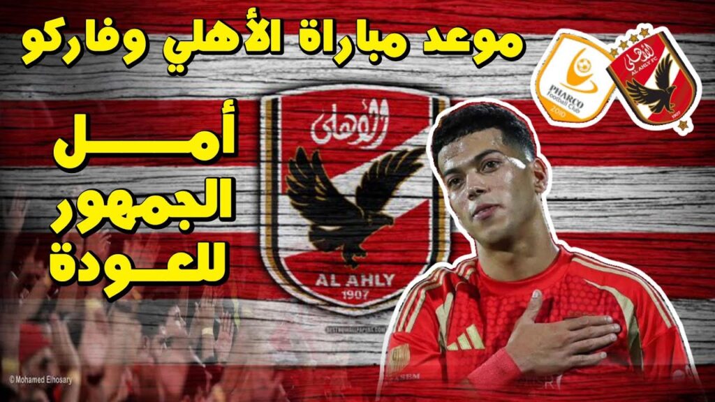 موعد مباراه الاهلي وفاركو