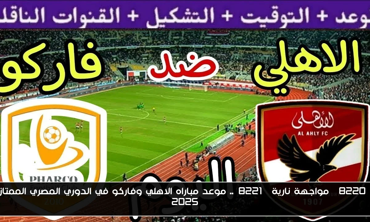 “مواجهة نارية”.. موعد مباراه الاهلي وفاركو في الدوري المصري الممتاز 2025