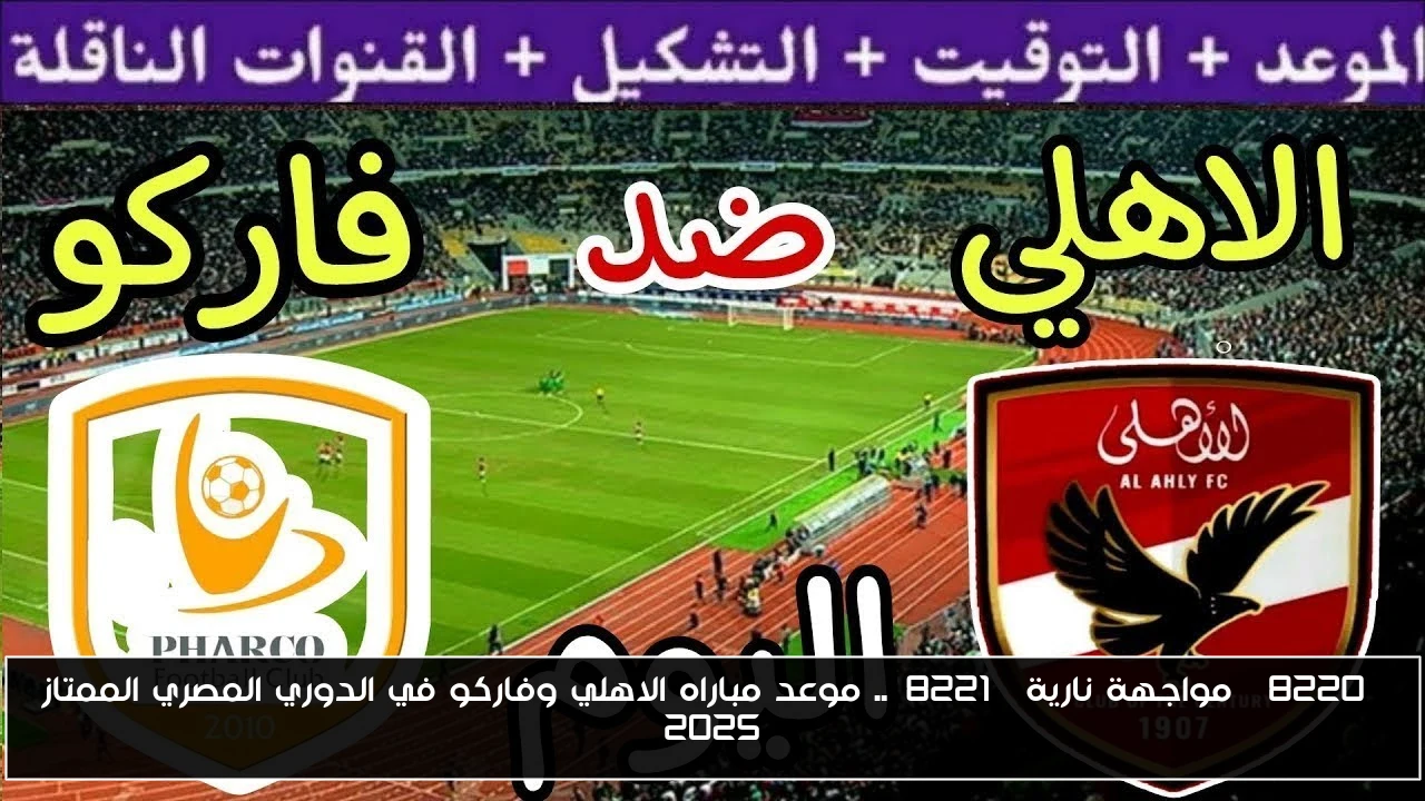 “مواجهة نارية”.. موعد مباراه الاهلي وفاركو في الدوري المصري الممتاز 2025