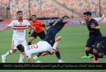 موعد مباراه الزمالك وسيراميكا