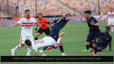 موعد مباراه الزمالك وسيراميكا