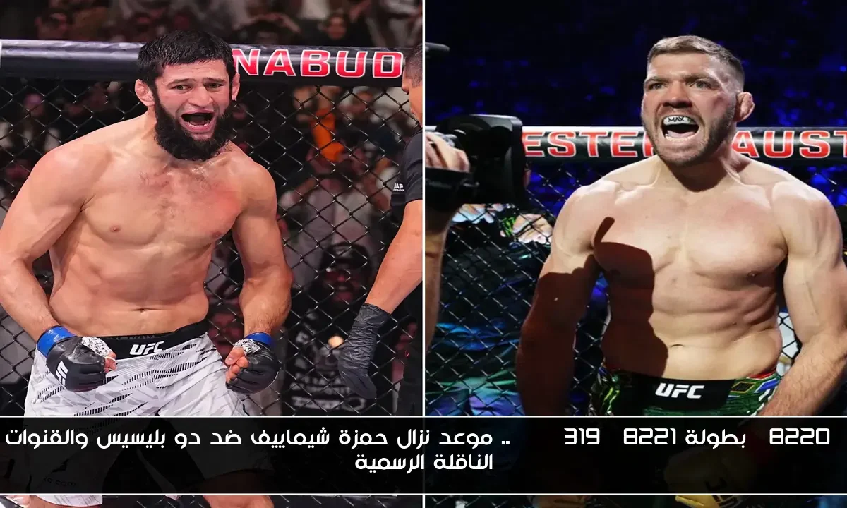“بطولة UFC 319”.. موعد نزال حمزة شيماييف ضد دو بليسيس والقنوات الناقلة الرسمية