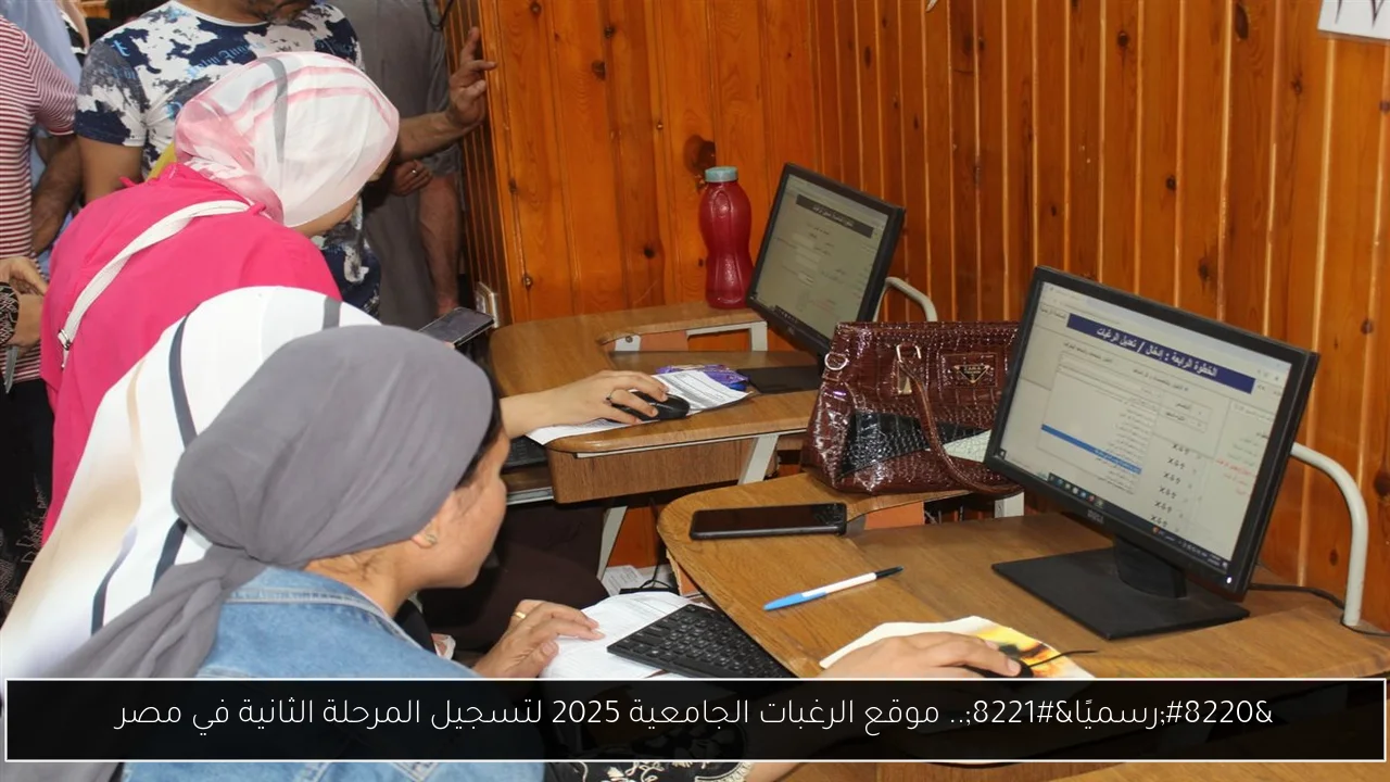 موقع الرغبات الجامعية 2025