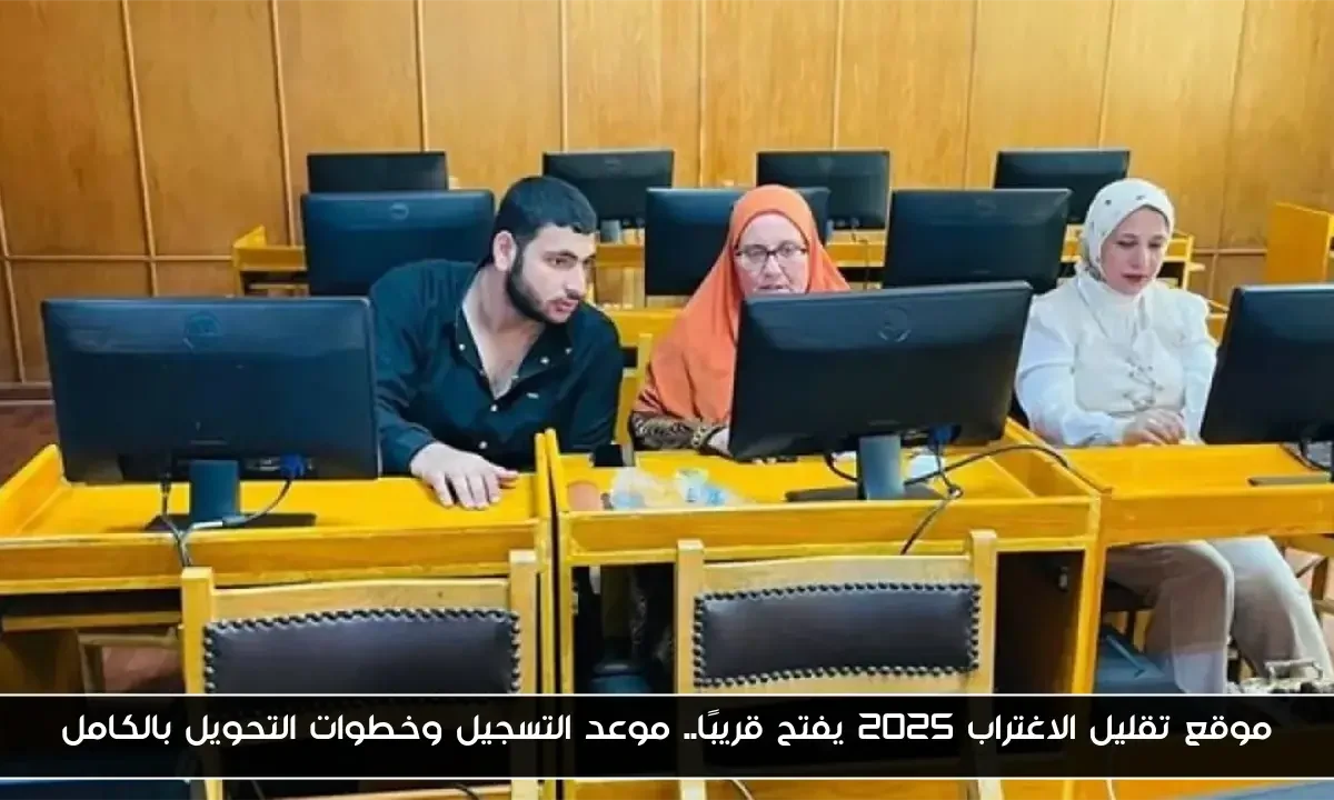 موقع تقليل الاغتراب 2025 يفتح قريبًا.. موعد التسجيل وخطوات التحويل بالكامل