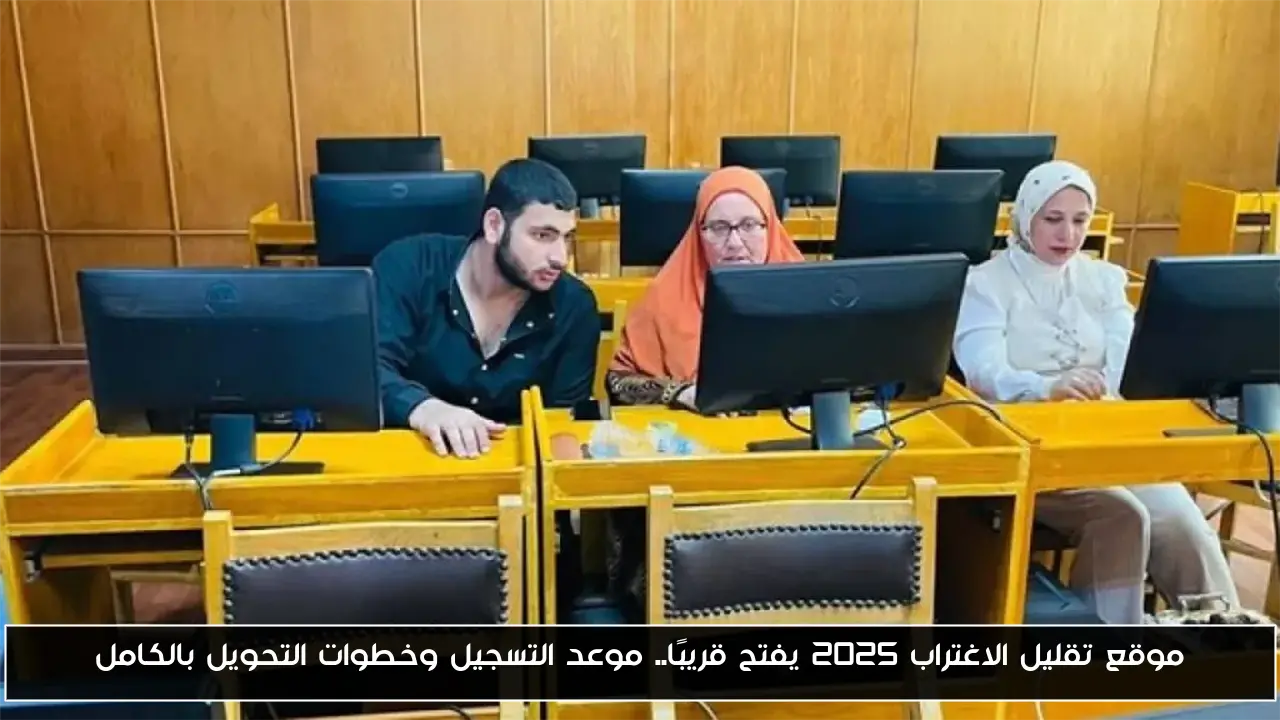 موقع تقليل الاغتراب 2025 يفتح قريبًا.. موعد التسجيل وخطوات التحويل بالكامل