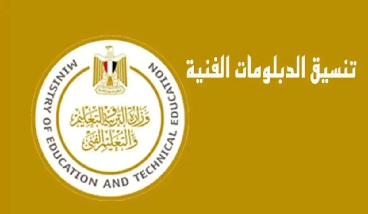 موقع تنسيق الدبلومات الفنية 2025