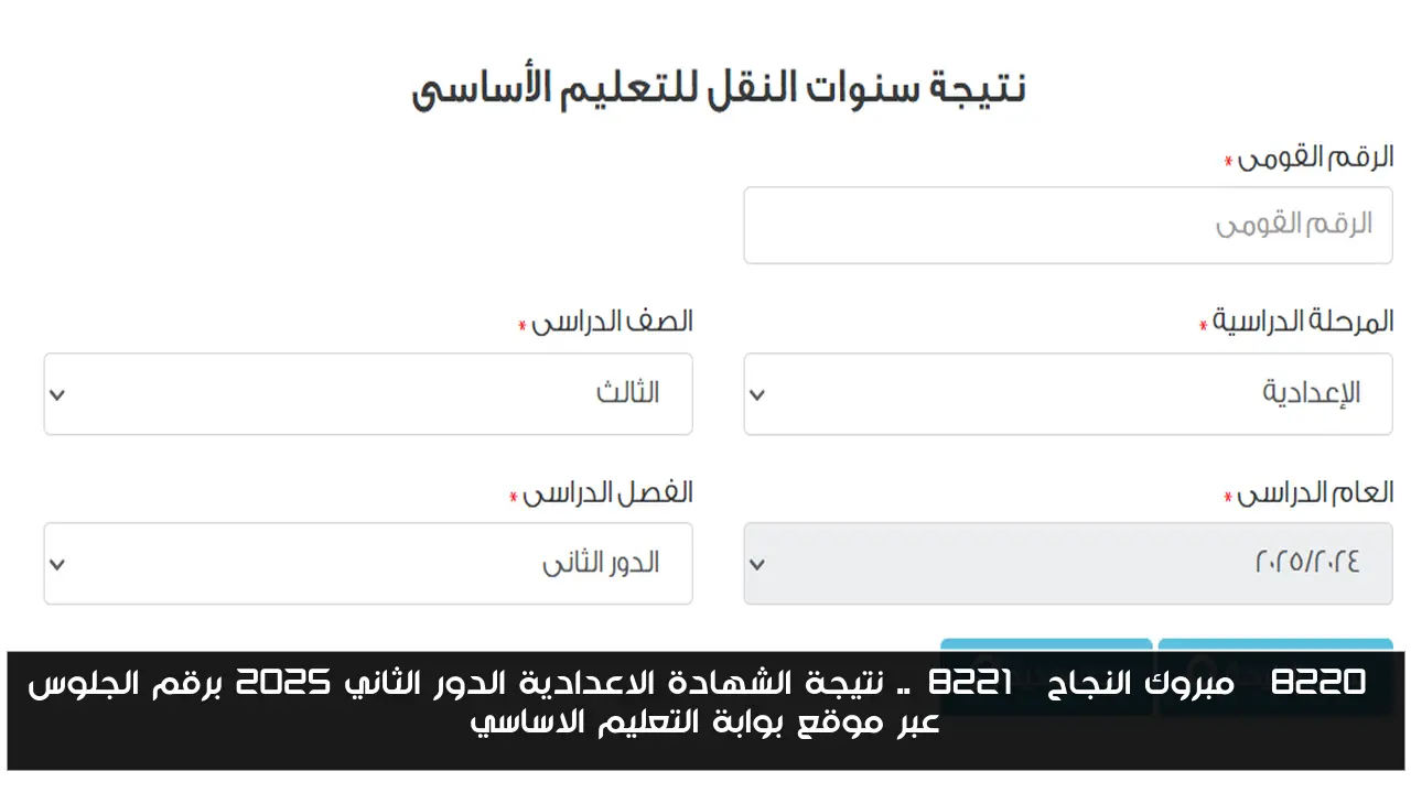 “مبروك النجاح”.. نتيجة الشهادة الاعدادية الدور الثاني 2025 برقم الجلوس عبر موقع بوابة التعليم الاساسي