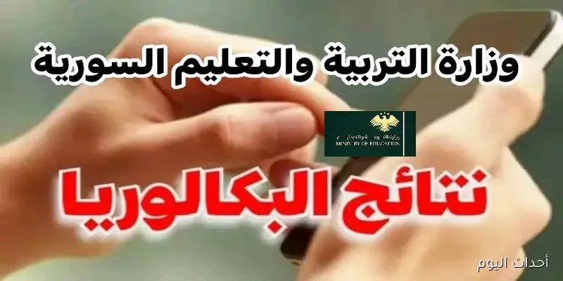 ظهرت✔ استخراج نتائج البكالوريا 2025 سوريا عبر موقع وزارة التربية والتعليم برقم الاكتتاب