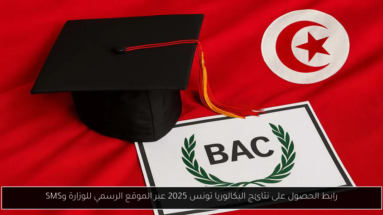 نتائج البكالوريا تونس 2025