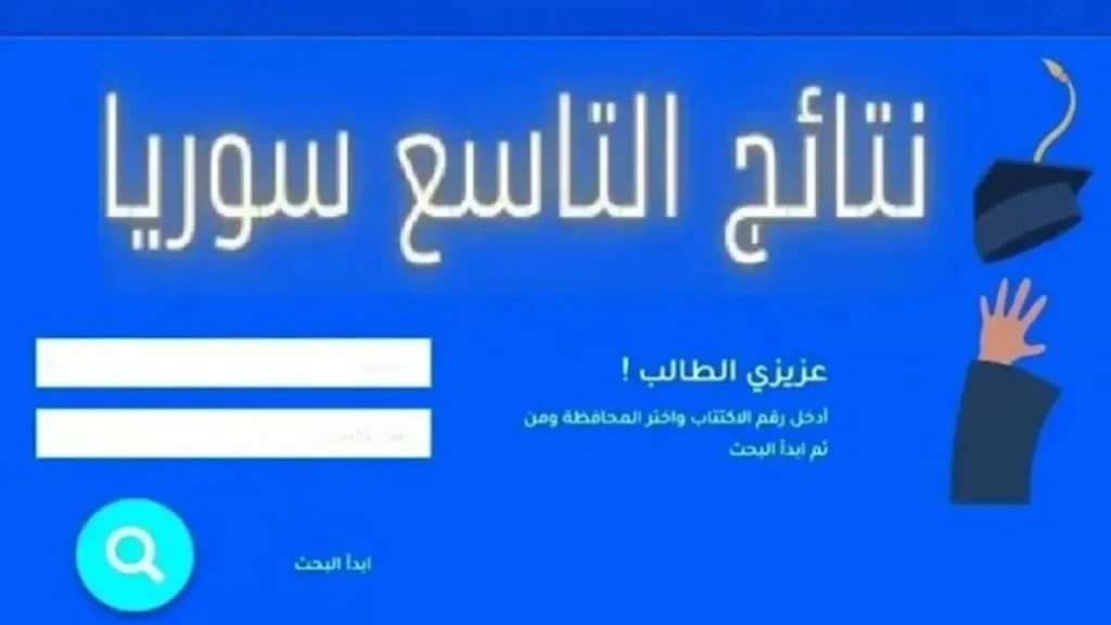 نتائج التاسع سوريا