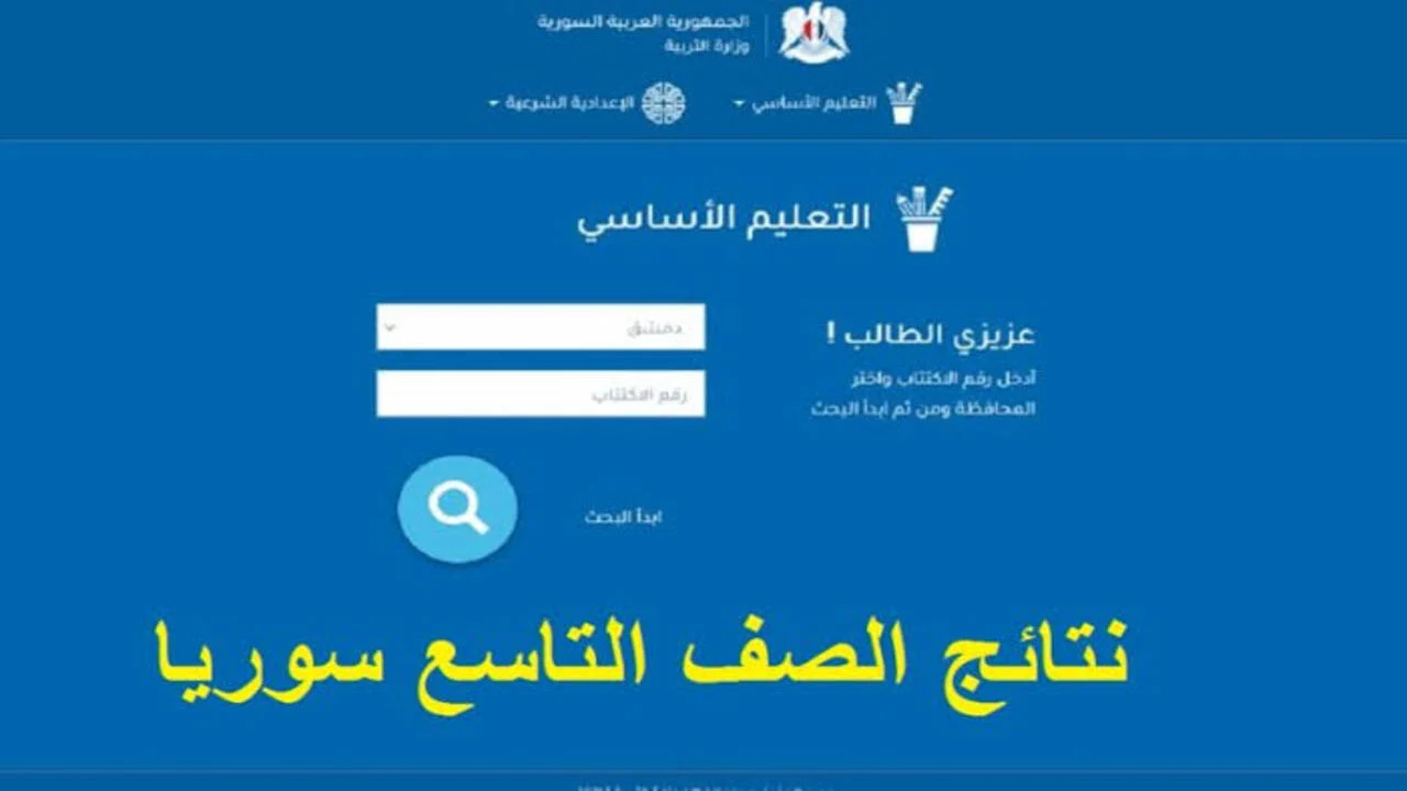 نتائج التاسع سوريا