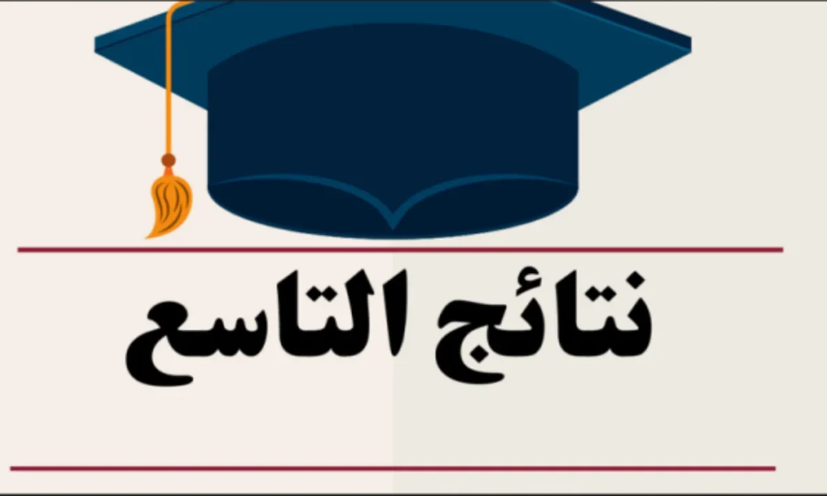 ظهور نتائج التاسع سوريا 2025 حسب الاسم ورقم الاكتتاب عبر موقع الوزارة