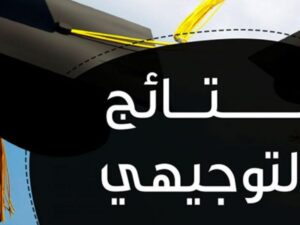 موعد إعلان نتائج التوجيهي 2025 في الأردن