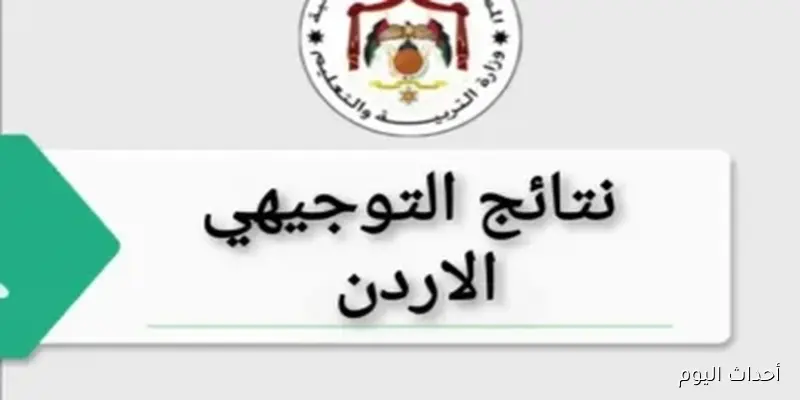 “رابط فعال”.. نتائج التوجيهي 2008 الاردن حسب الاسم ورقم الجلوس عبر موقع وزارة التربية والتعليم