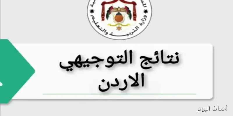 موعد تفعيل رابط نتائج التوجيهي 2008 Www tawjihi jo حسب رقم الجلوس في الأردن