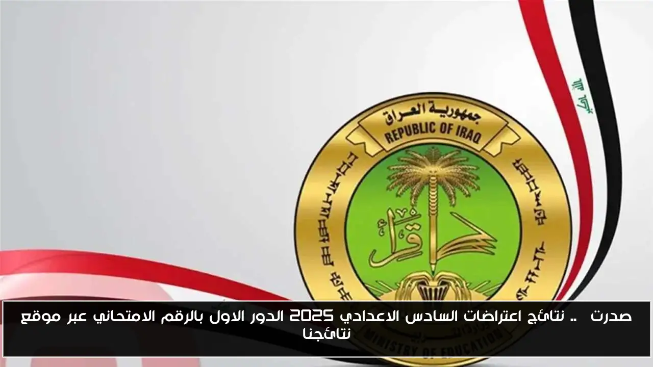 صدرت ✔.. نتائج اعتراضات السادس الاعدادي 2025 الدور الاول بالرقم الامتحاني عبر موقع نتائجنا