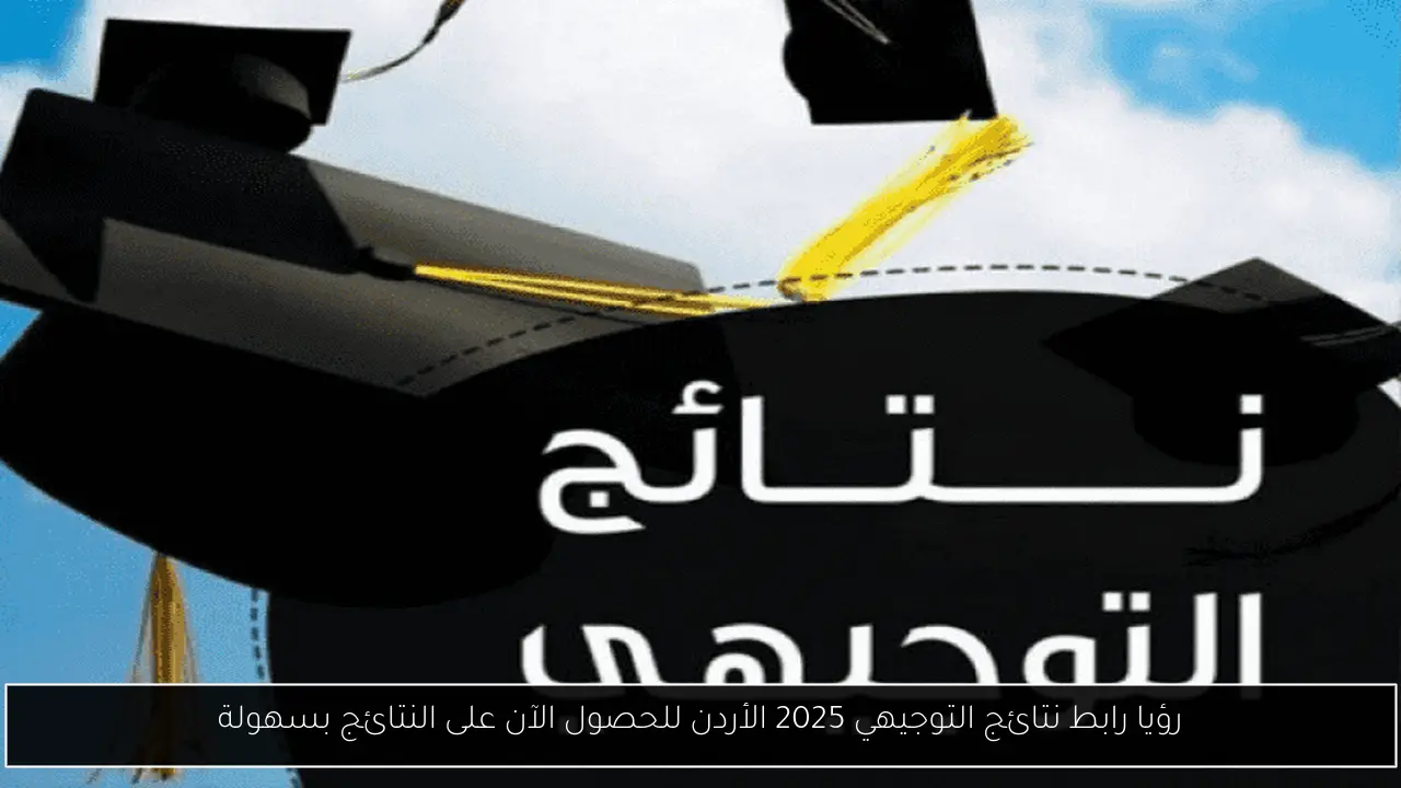 رؤيا رابط نتائج التوجيهي