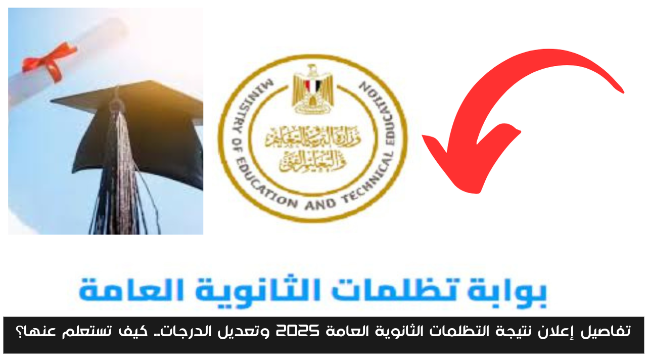 تفاصيل إعلان نتيجة التظلمات الثانوية العامة 2025 وتعديل الدرجات.. كيف تستعلم عنها؟