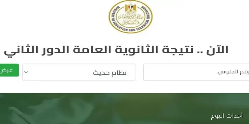 نتيجة الثانوية العامة 2025 الدور التاني برقم الجلوس عبر موقع وزارة التربية والتعليم الرسمي