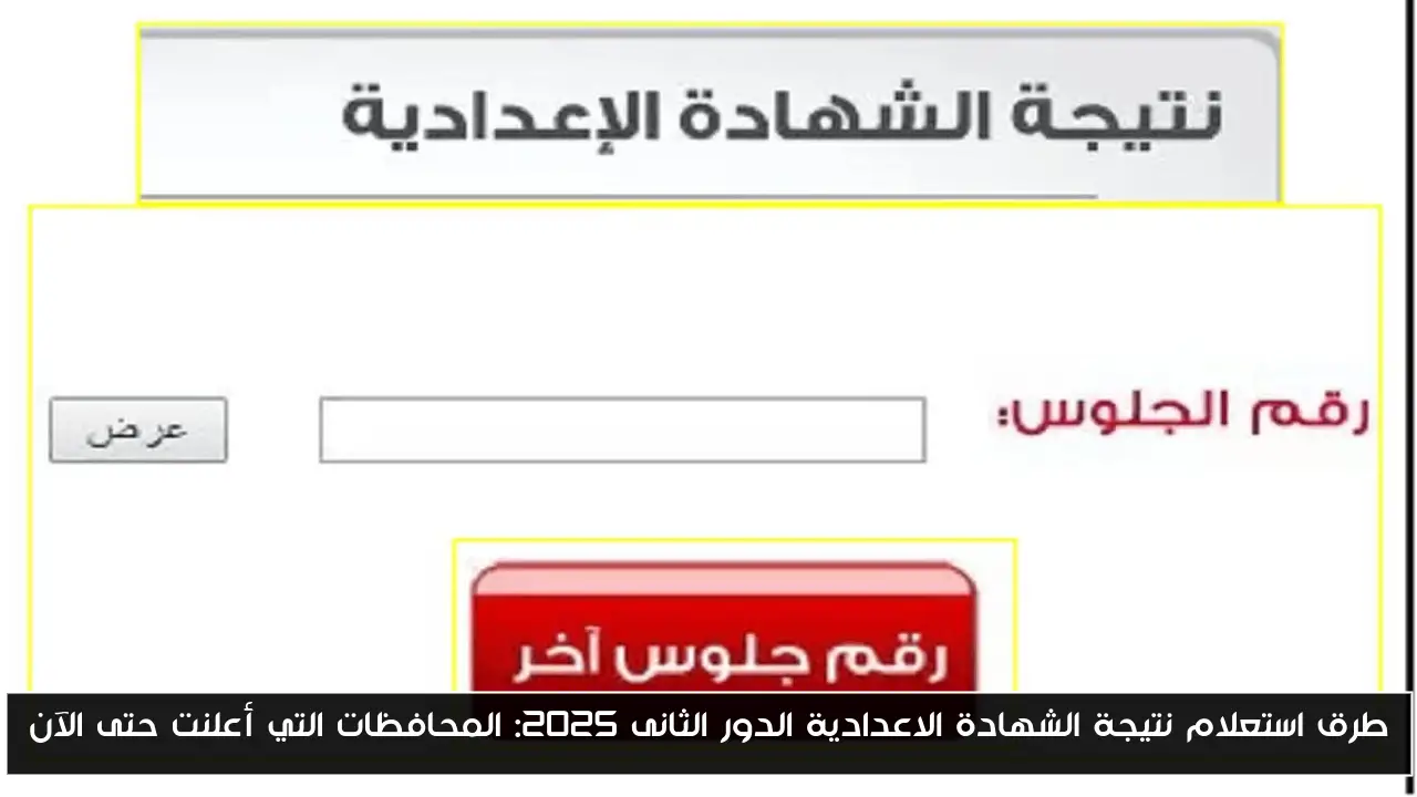 طرق استعلام نتيجة الشهادة الاعدادية الدور الثانى 2025: المحافظات التي أعلنت حتى الآن