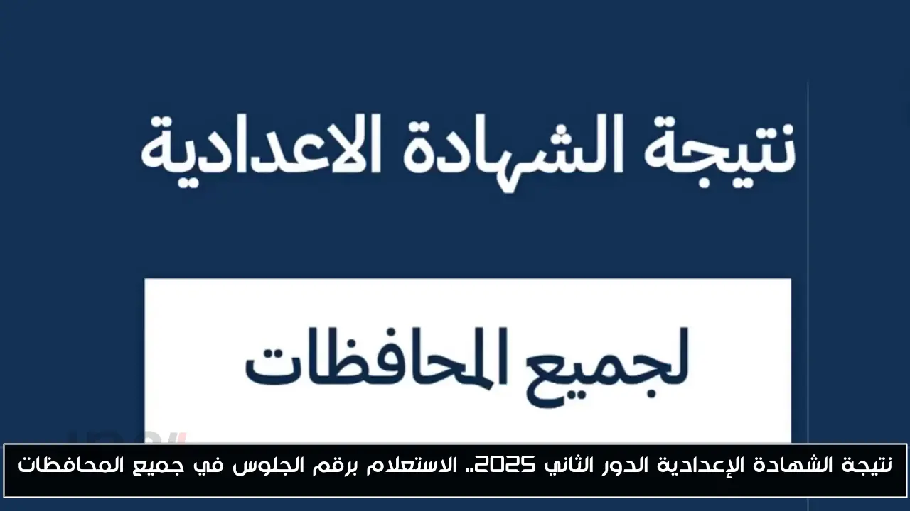 نتيجة الشهادة الإعدادية الدور الثاني 2025.. الاستعلام برقم الجلوس في جميع المحافظات