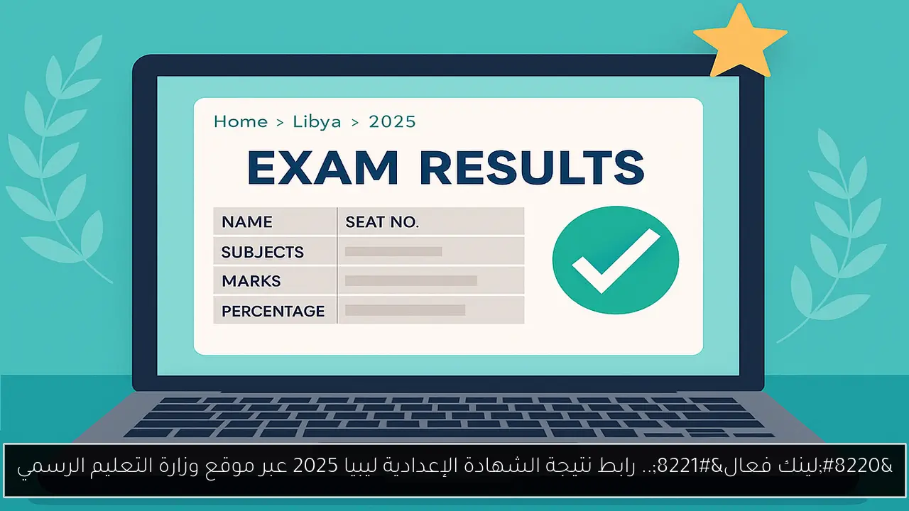 نتيجة الشهادة الإعدادية ليبيا 2025