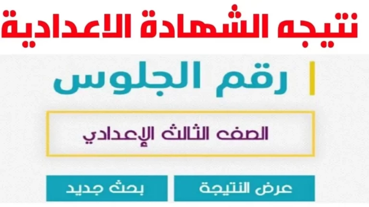 ظهور نتيجة الشهادة الإعدادية الدور الثاني
