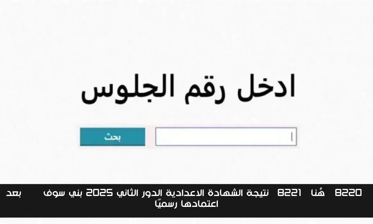 “هُنا” نتيجة الشهادة الاعدادية الدور الثاني 2025 بني سوف PDF بعد اعتمادها رسميًا