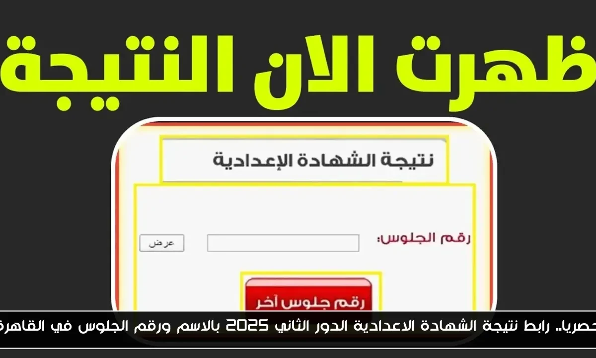 حصريا.. رابط نتيجة الشهادة الاعدادية الدور الثاني 2025 بالاسم ورقم الجلوس في القاهرة