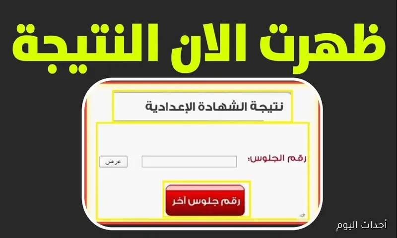 نتيجة الشهادة الإعدادية الدور الثاني 2025 القليوبية.. رابط الاستعلام وطريقة الحصول عليها