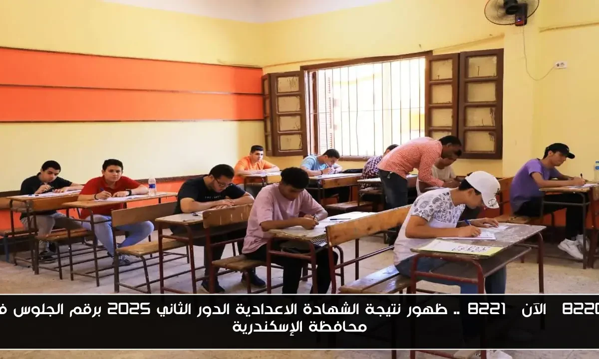 “الآن”.. ظهور نتيجة الشهادة الاعدادية الدور الثاني 2025 برقم الجلوس في محافظة الإسكندرية