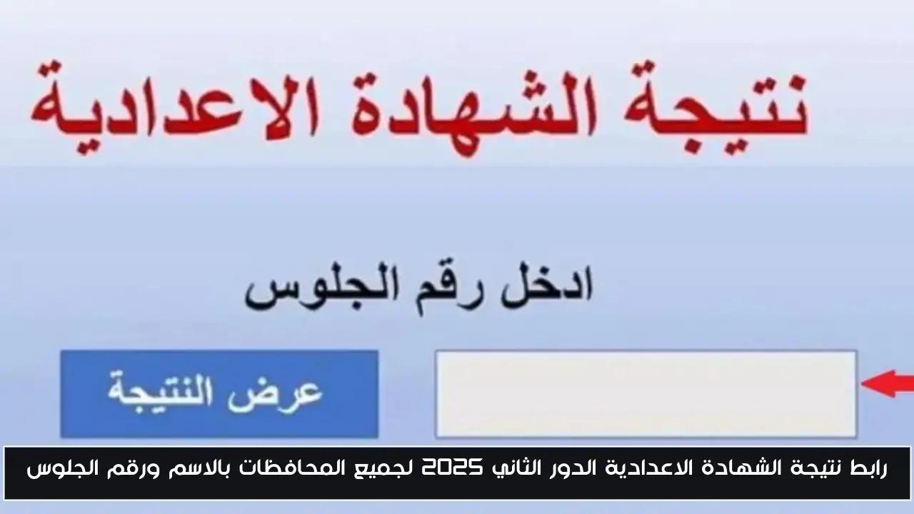 رابط نتيجة الشهادة الاعدادية الدور الثاني 2025 لجميع المحافظات بالاسم ورقم الجلوس