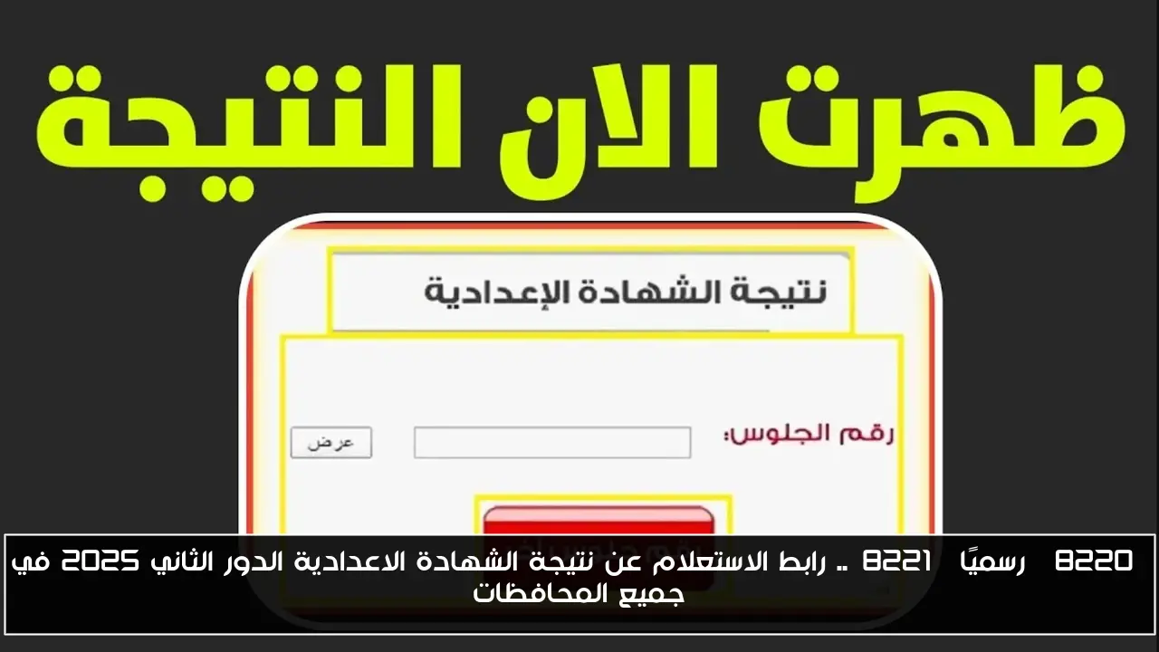 “رسميًا”.. رابط الاستعلام عن نتيجة الشهادة الاعدادية الدور الثاني 2025 في جميع المحافظات