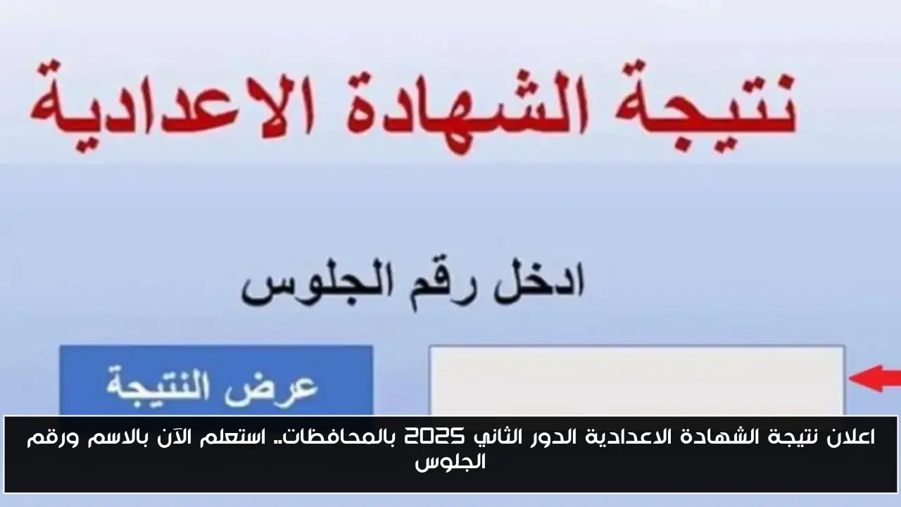 اعلان نتيجة الشهادة الاعدادية الدور الثاني 2025 بالمحافظات.. استعلم الآن بالاسم ورقم الجلوس