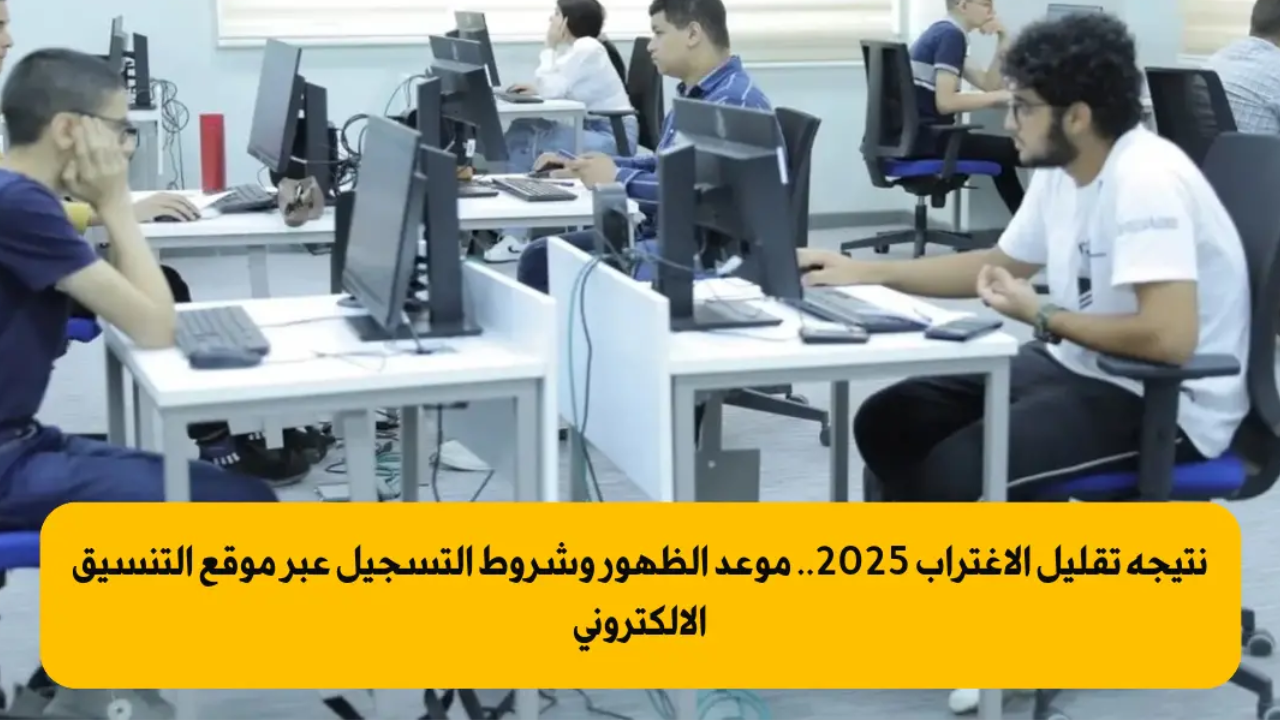 نتيجة تقليل الاغتراب 2025