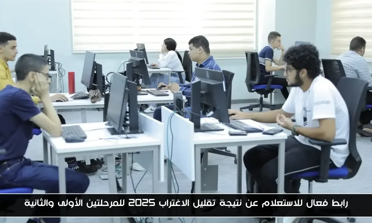 رابط فعال للاستعلام عن نتيجة تقليل الاغتراب 2025 للمرحلتين الأولى والثانية