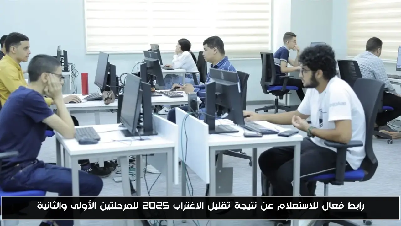 رابط فعال للاستعلام عن نتيجة تقليل الاغتراب 2025 للمرحلتين الأولى والثانية